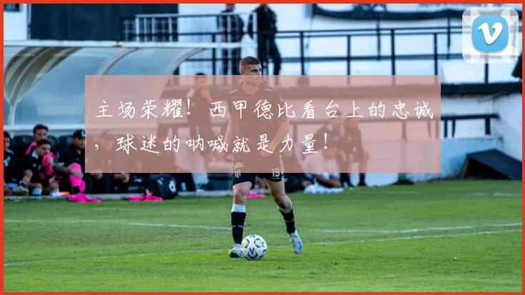 主场荣耀！西甲德比看台上的忠诚，球迷的呐喊就是力量！