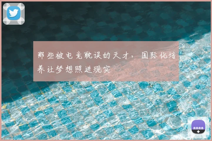 那些被电竞耽误的天才，国际化培养让梦想照进现实