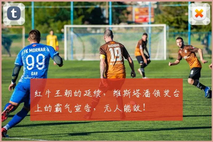 红牛王朝的延续,维斯塔潘领奖台上的霸气宣告,无人能敌!