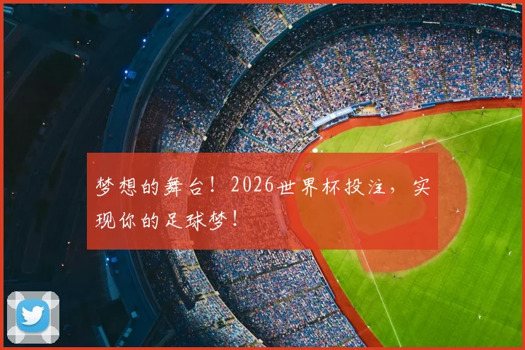 梦想的舞台!2026世界杯投注,实现你的足球梦!