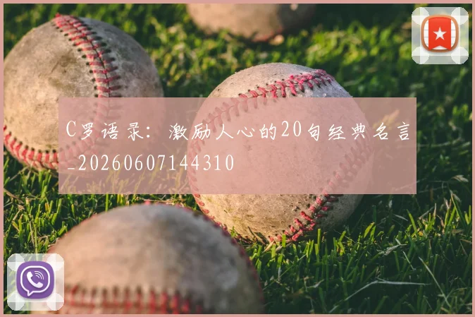 C罗语录：激励人心的20句经典名言_20260607144310