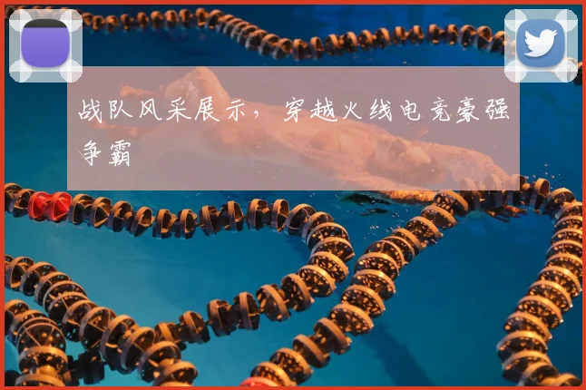 战队风采展示，穿越火线电竞豪强争霸