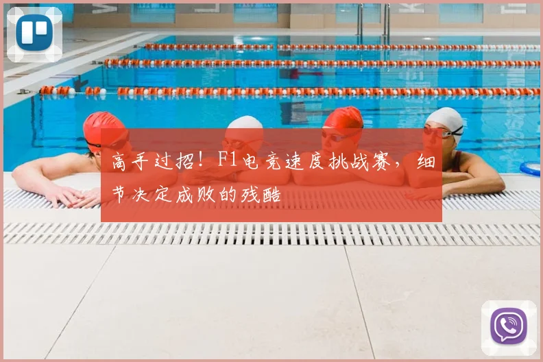 高手过招!F1电竞速度挑战赛,细节决定成败的残酷