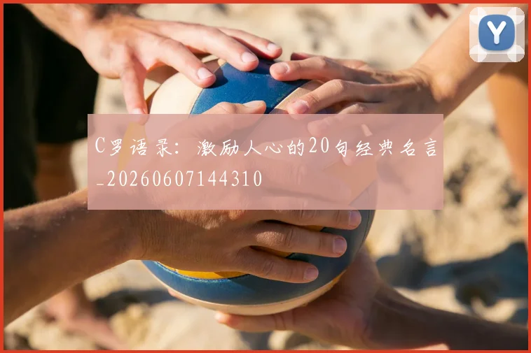 C罗语录:激励人心的20句经典名言_20260607144310