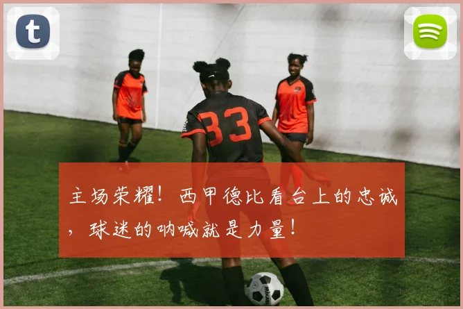 主场荣耀！西甲德比看台上的忠诚，球迷的呐喊就是力量！