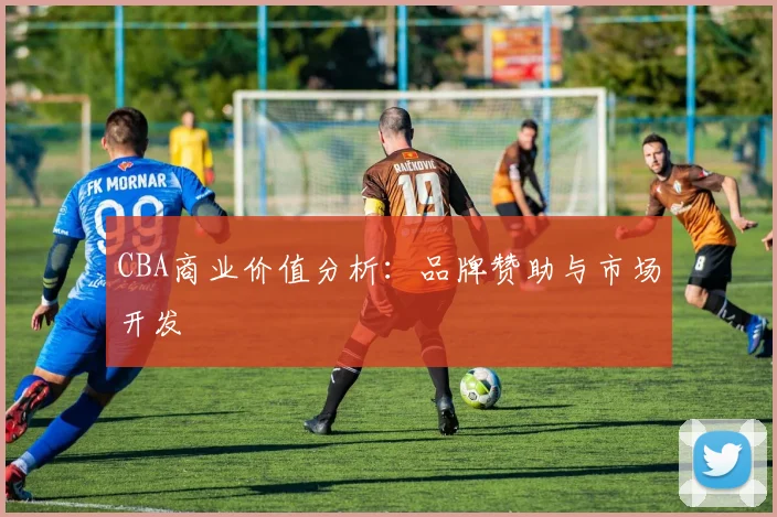 CBA商业价值分析：品牌赞助与市场开发