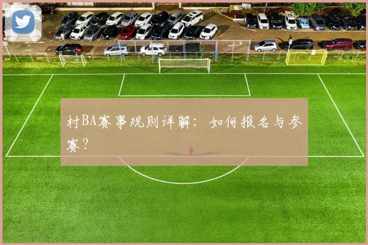 村BA赛事规则详解：如何报名与参赛？