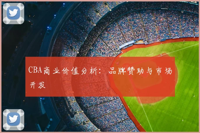 CBA商业价值分析：品牌赞助与市场开发