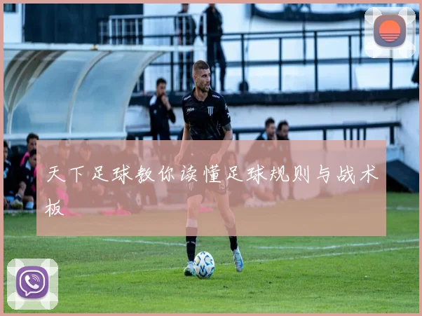 天下足球教你读懂足球规则与战术板