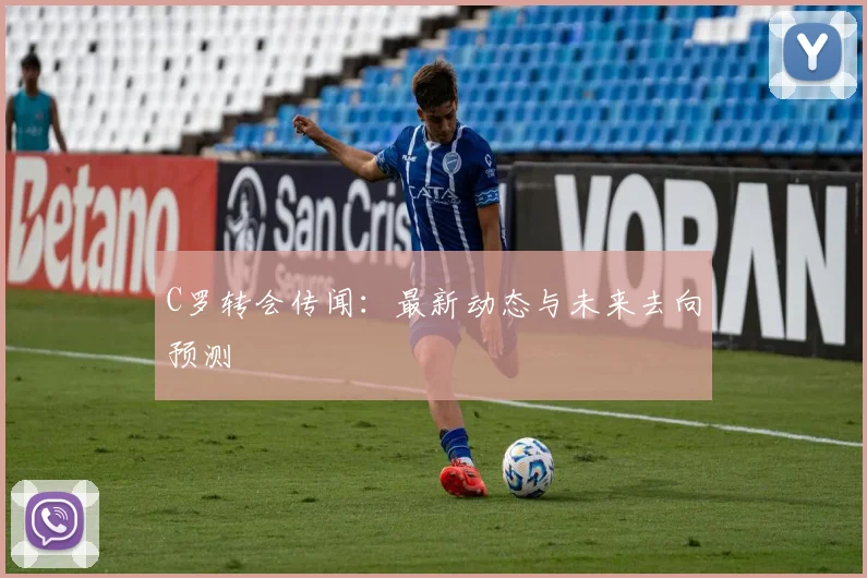 C罗转会传闻:最新动态与未来去向预测