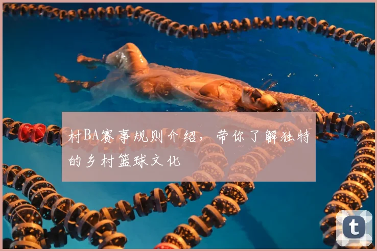 村BA赛事规则介绍,带你了解独特的乡村篮球文化