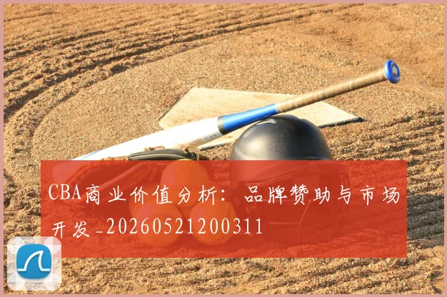CBA商业价值分析：品牌赞助与市场开发_20260521200311