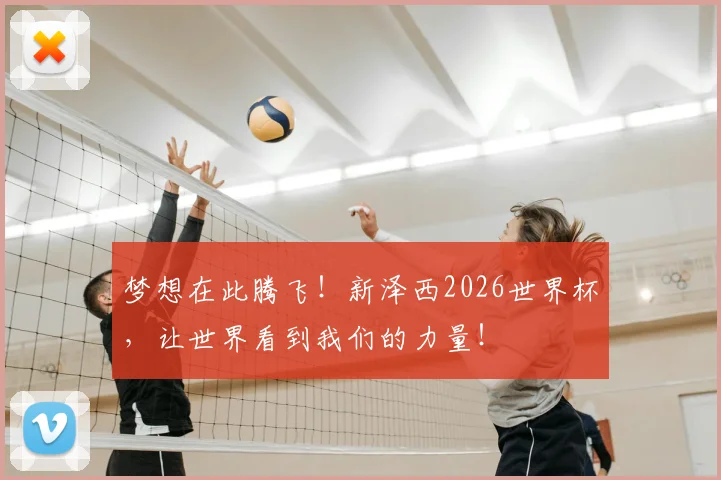 梦想在此腾飞!新泽西2026世界杯,让世界看到我们的力量!