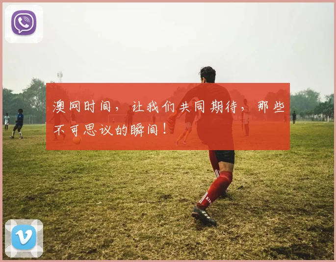 澳网时间，让我们共同期待，那些不可思议的瞬间！