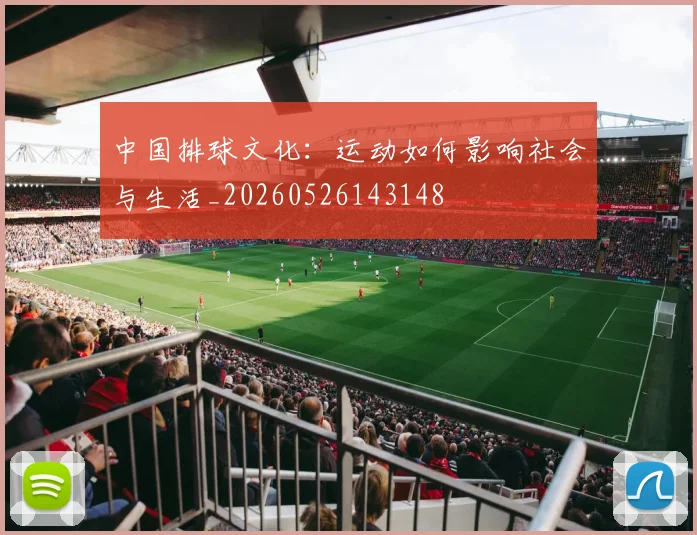 中国排球文化：运动如何影响社会与生活_20260526143148