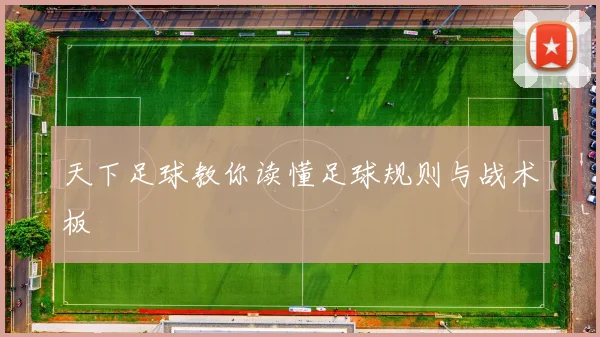 天下足球教你读懂足球规则与战术板