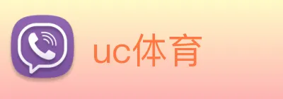 uc体育 Logo